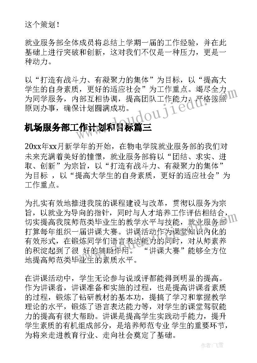 2023年机场服务部工作计划和目标(优秀7篇)