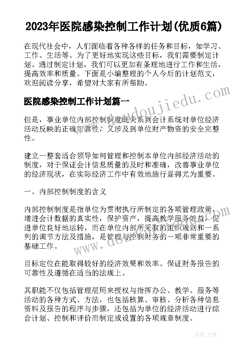 2023年医院感染控制工作计划(优质6篇)