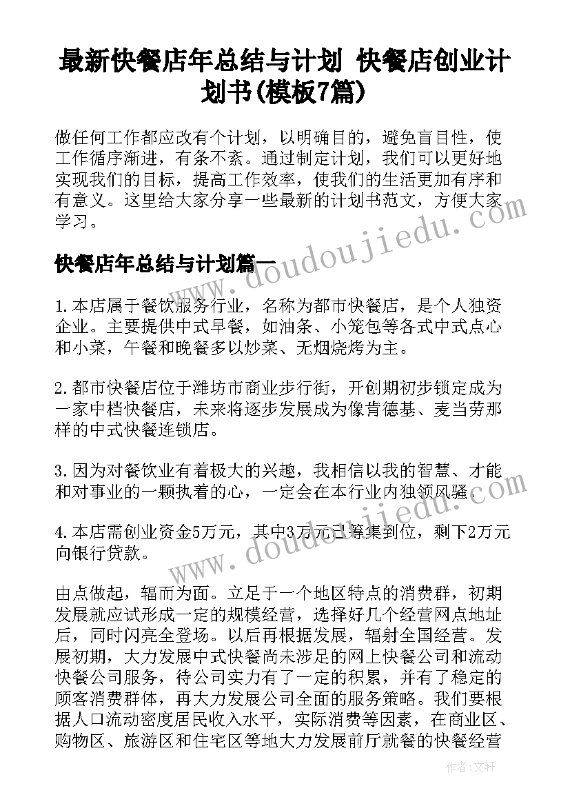 最新快餐店年总结与计划 快餐店创业计划书(模板7篇)