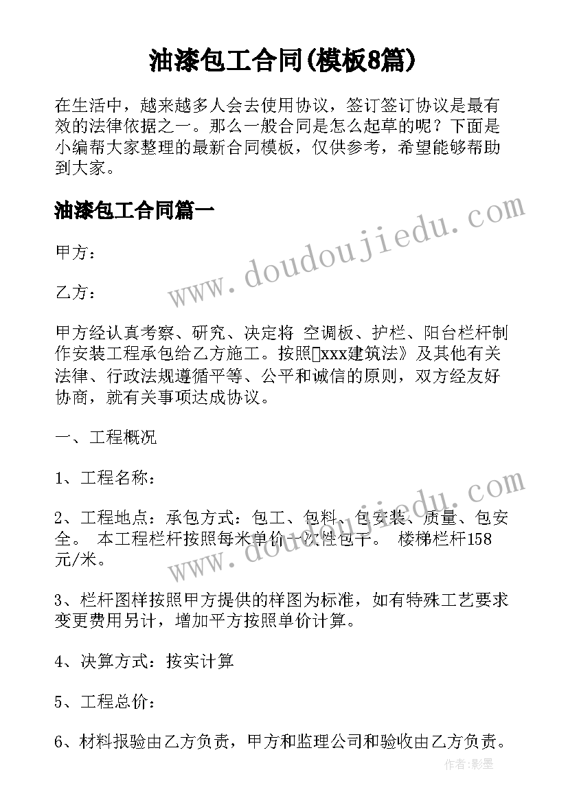 油漆包工合同(模板8篇)