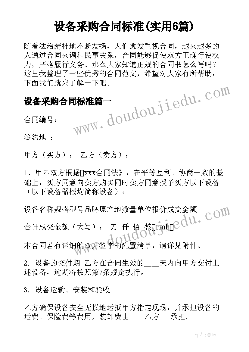 设备采购合同标准(实用6篇)