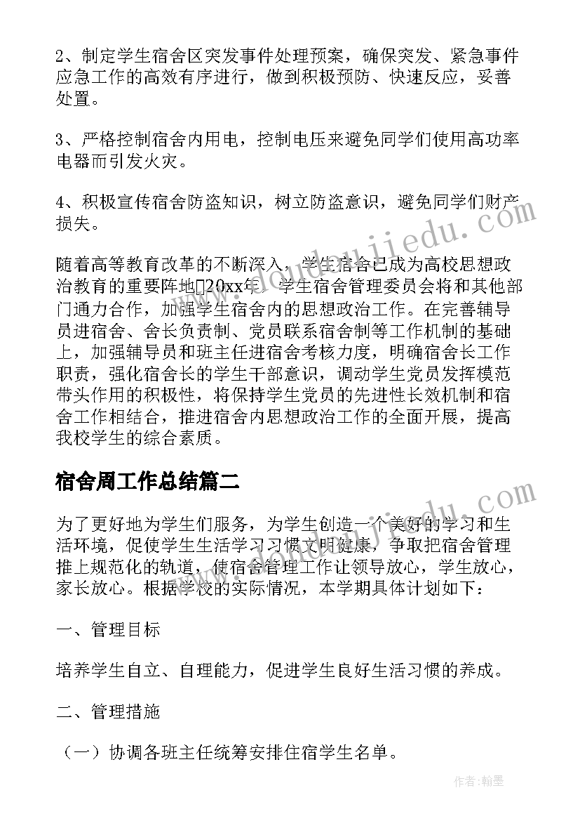 2023年宿舍周工作总结(优秀6篇)