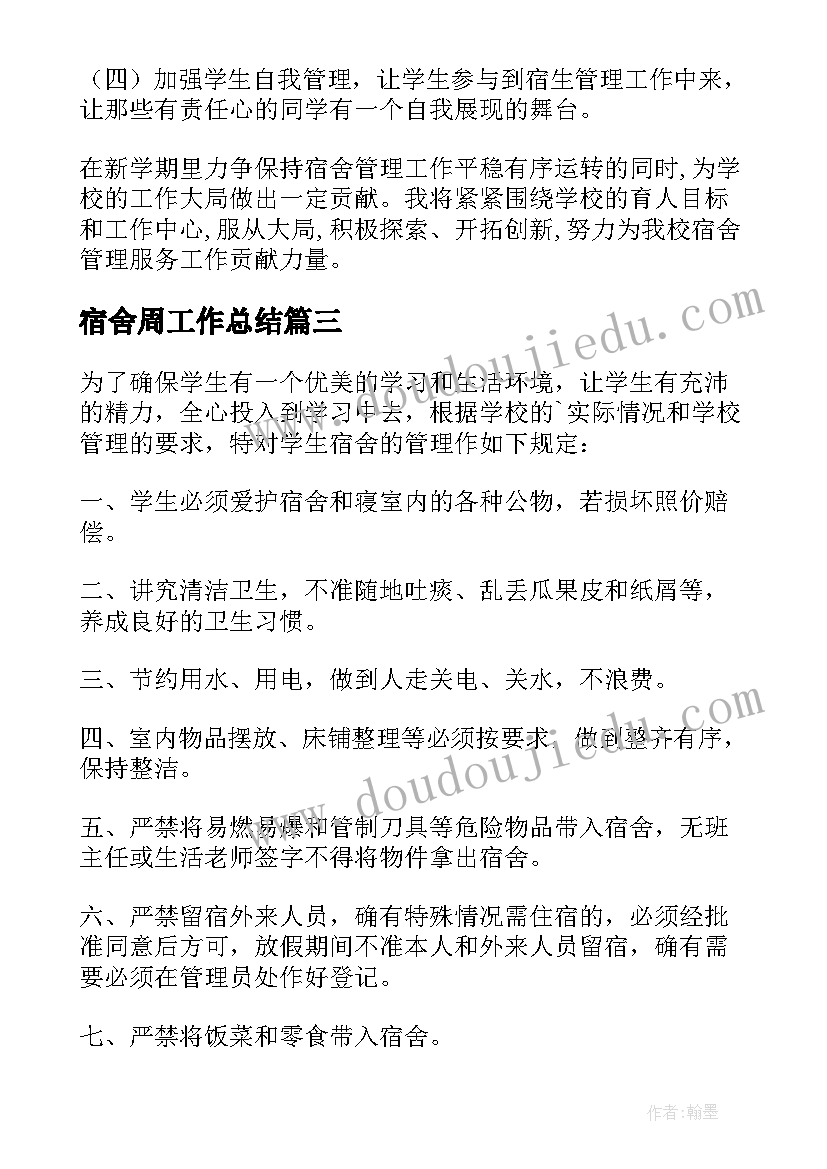 2023年宿舍周工作总结(优秀6篇)