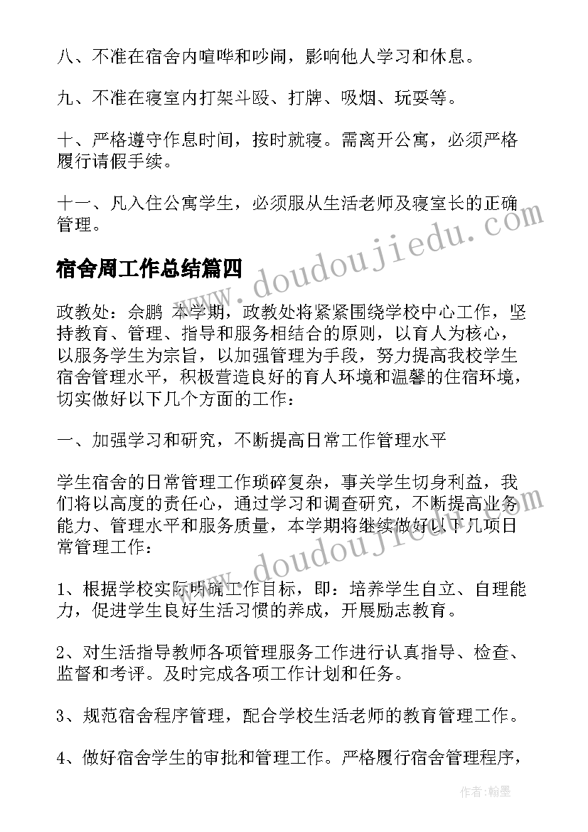 2023年宿舍周工作总结(优秀6篇)