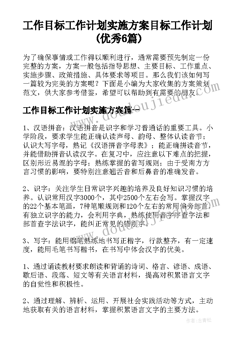 工作目标工作计划实施方案 目标工作计划(优秀6篇)