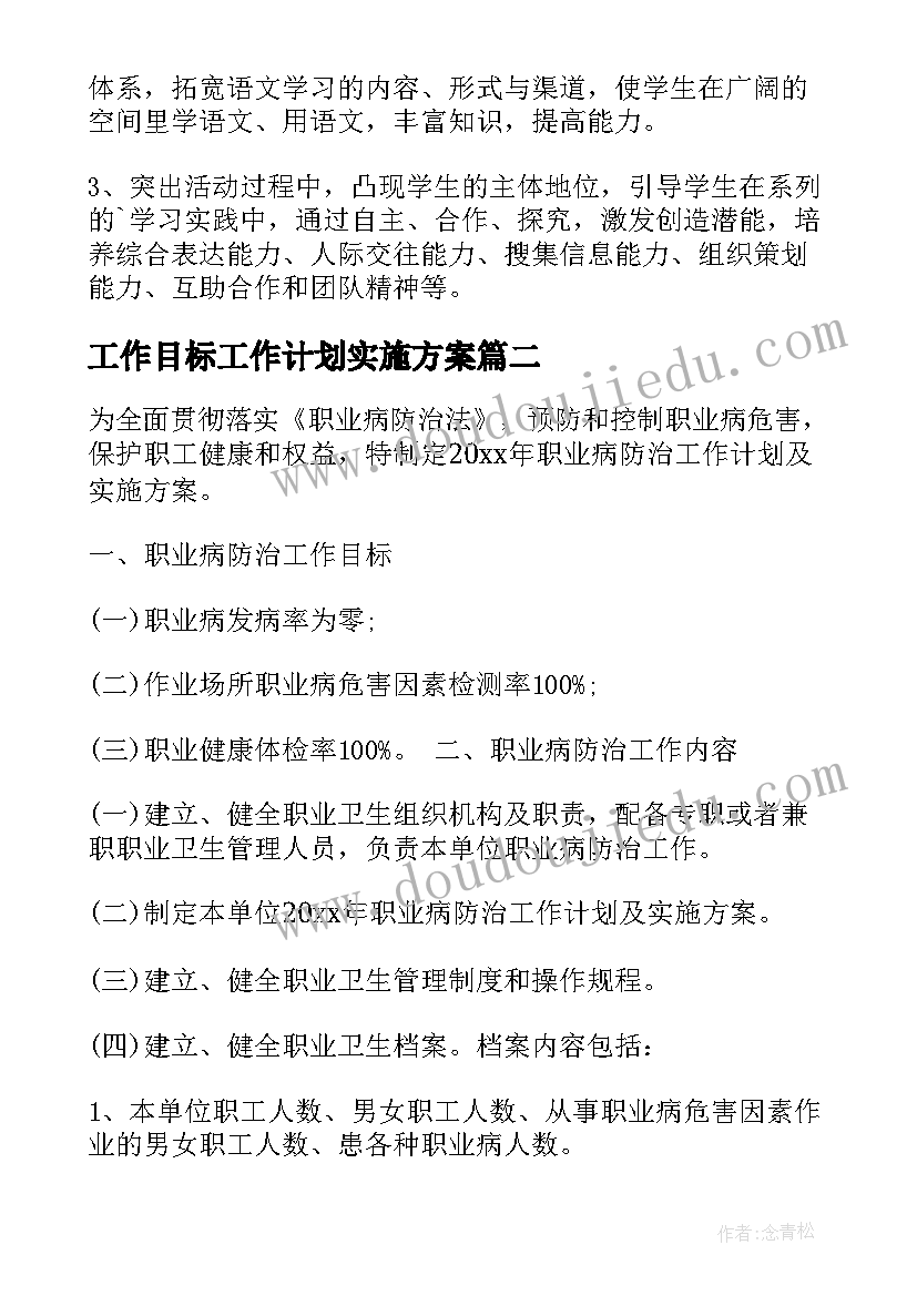 工作目标工作计划实施方案 目标工作计划(优秀6篇)