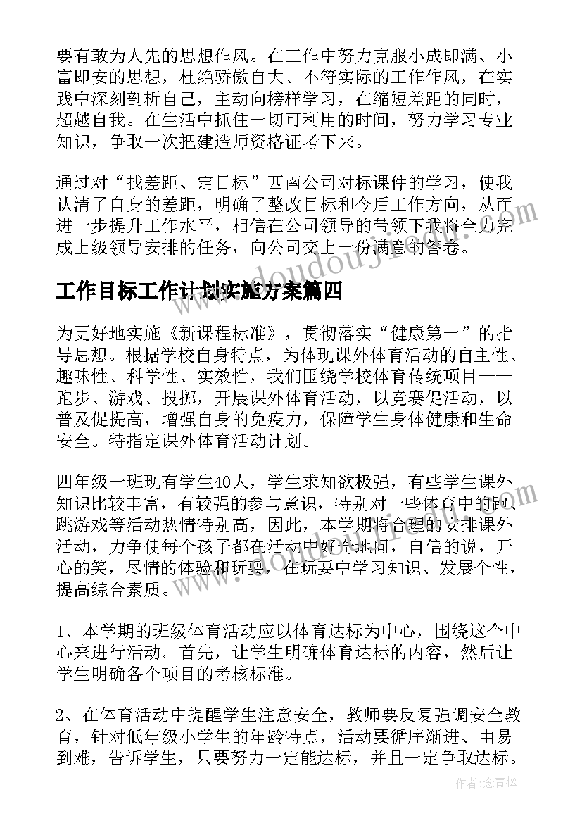 工作目标工作计划实施方案 目标工作计划(优秀6篇)