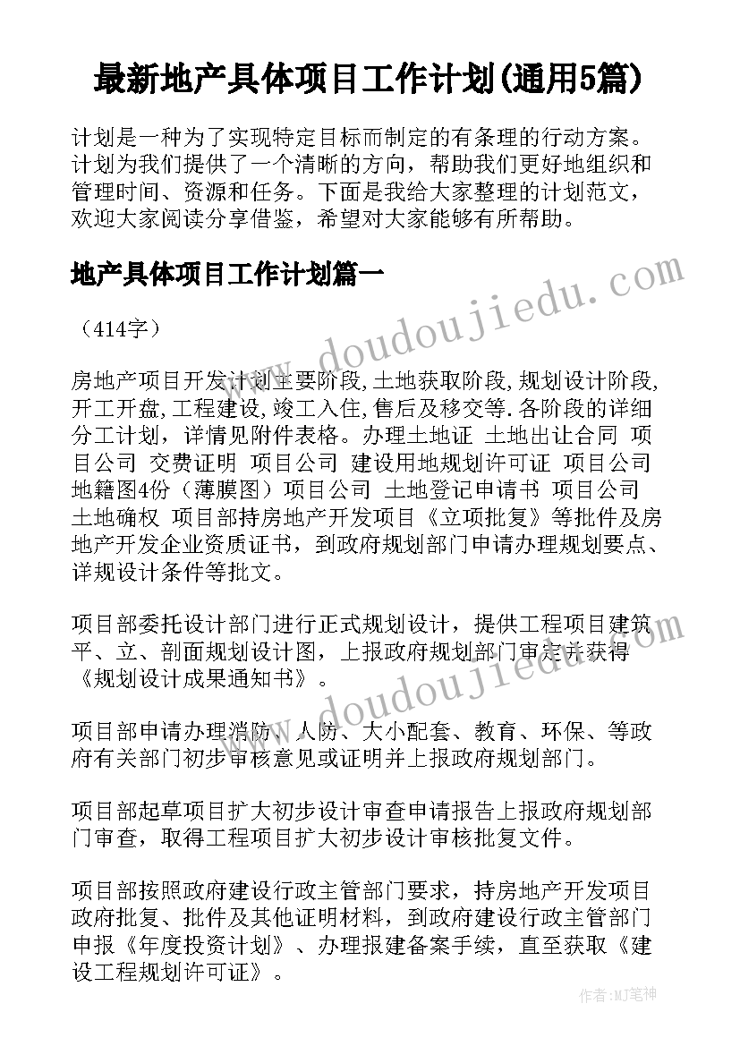 最新地产具体项目工作计划(通用5篇)