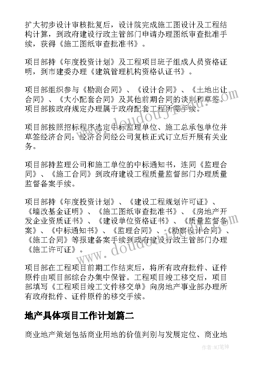 最新地产具体项目工作计划(通用5篇)