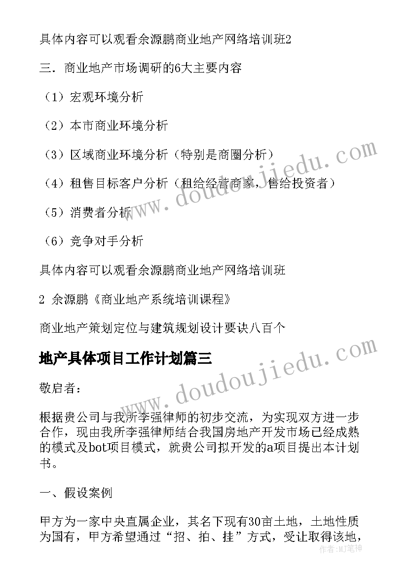 最新地产具体项目工作计划(通用5篇)