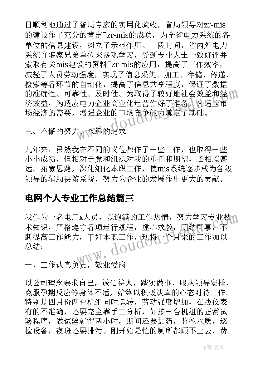 电网个人专业工作总结 电力员工个人工作总结(优秀9篇)