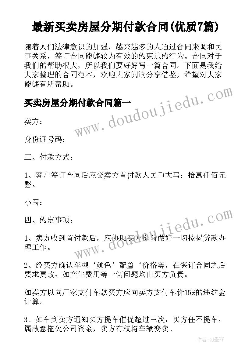 最新买卖房屋分期付款合同(优质7篇)