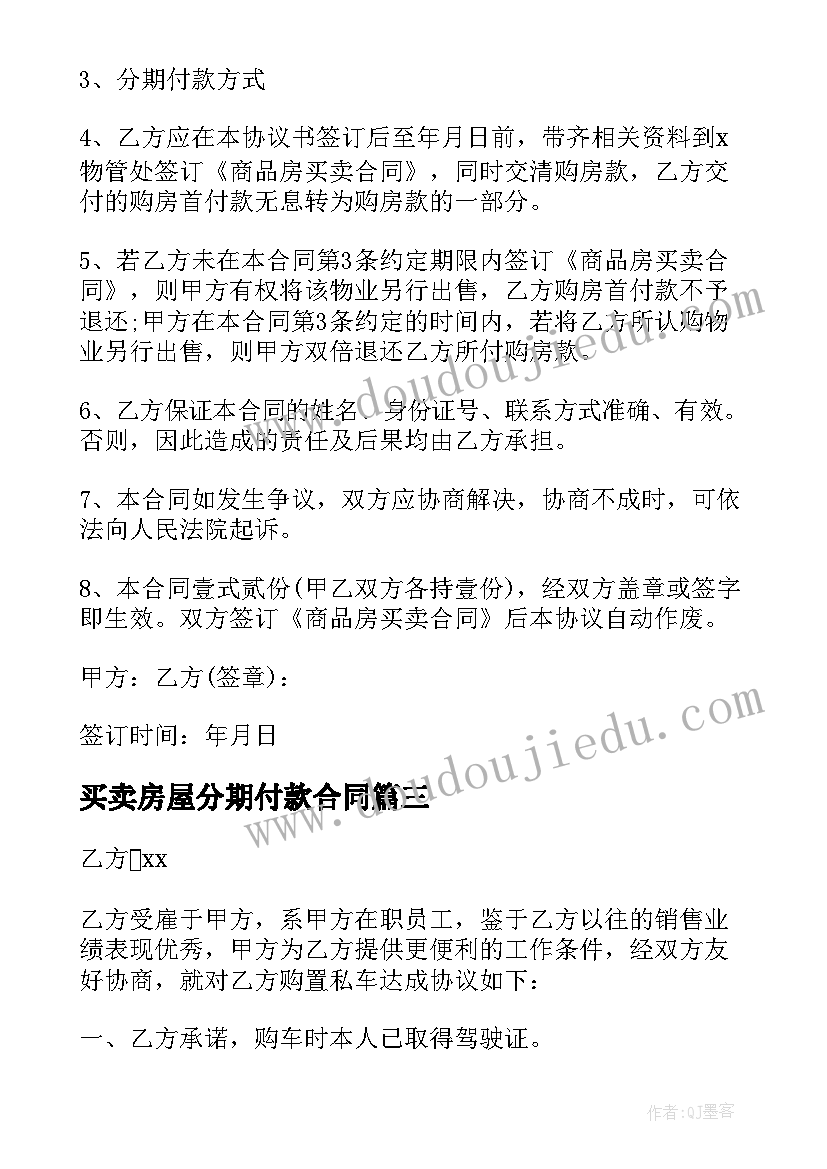 最新买卖房屋分期付款合同(优质7篇)