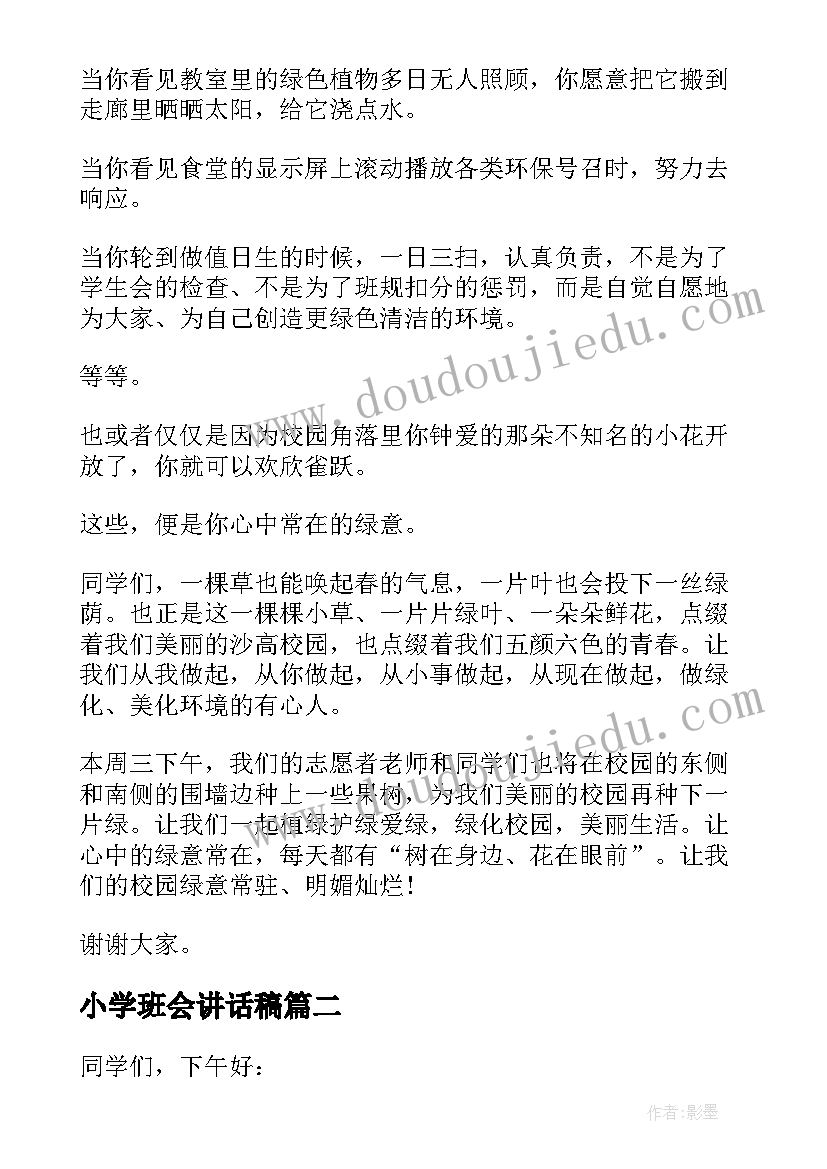 2023年小学班会讲话稿(通用7篇)