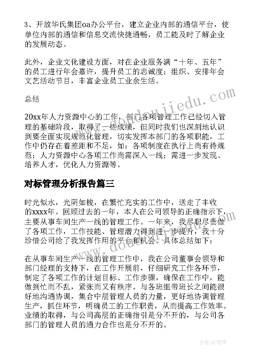 对标管理分析报告 管理工作总结(实用8篇)