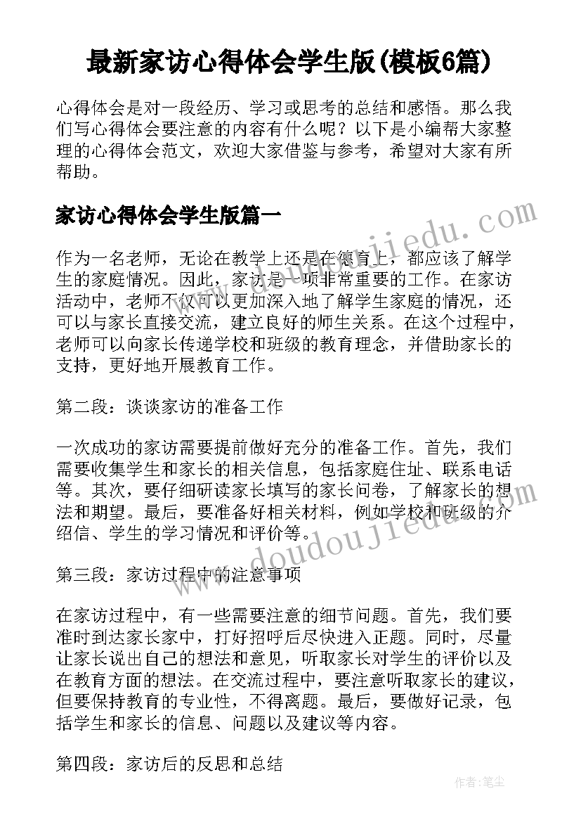 最新家访心得体会学生版(模板6篇)