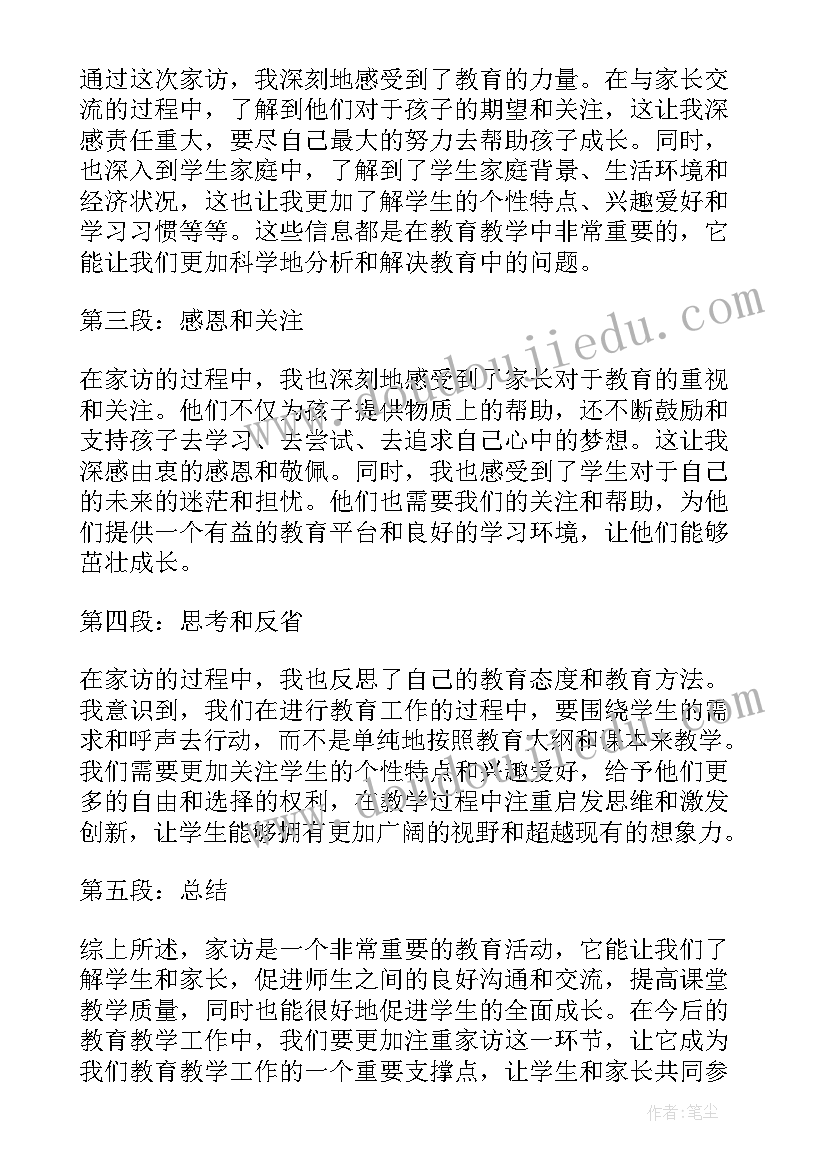 最新家访心得体会学生版(模板6篇)