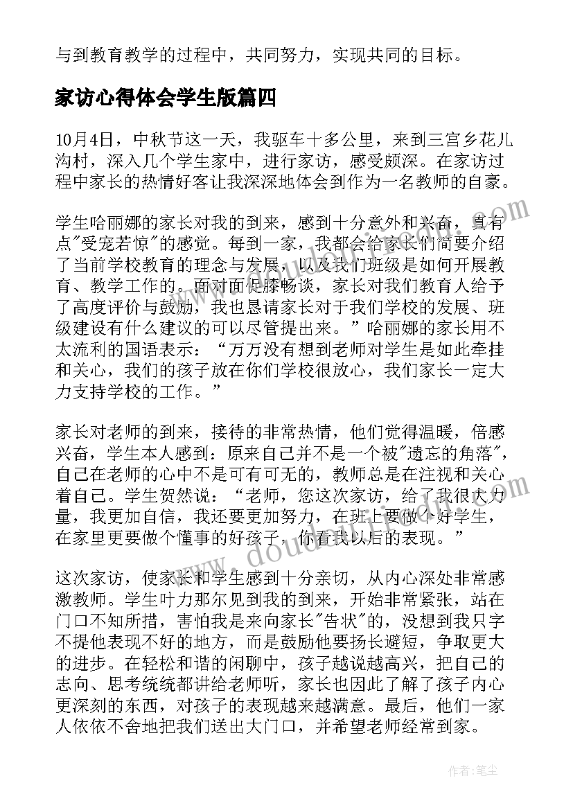 最新家访心得体会学生版(模板6篇)