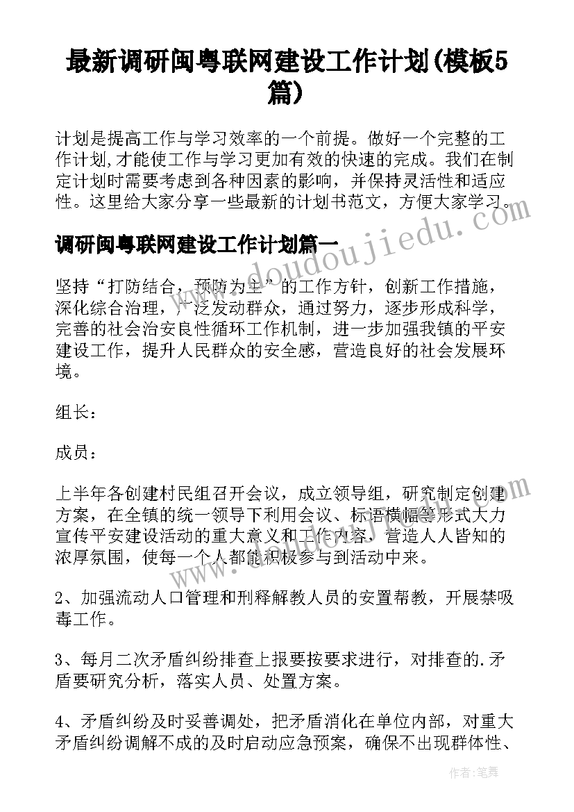 最新调研闽粤联网建设工作计划(模板5篇)