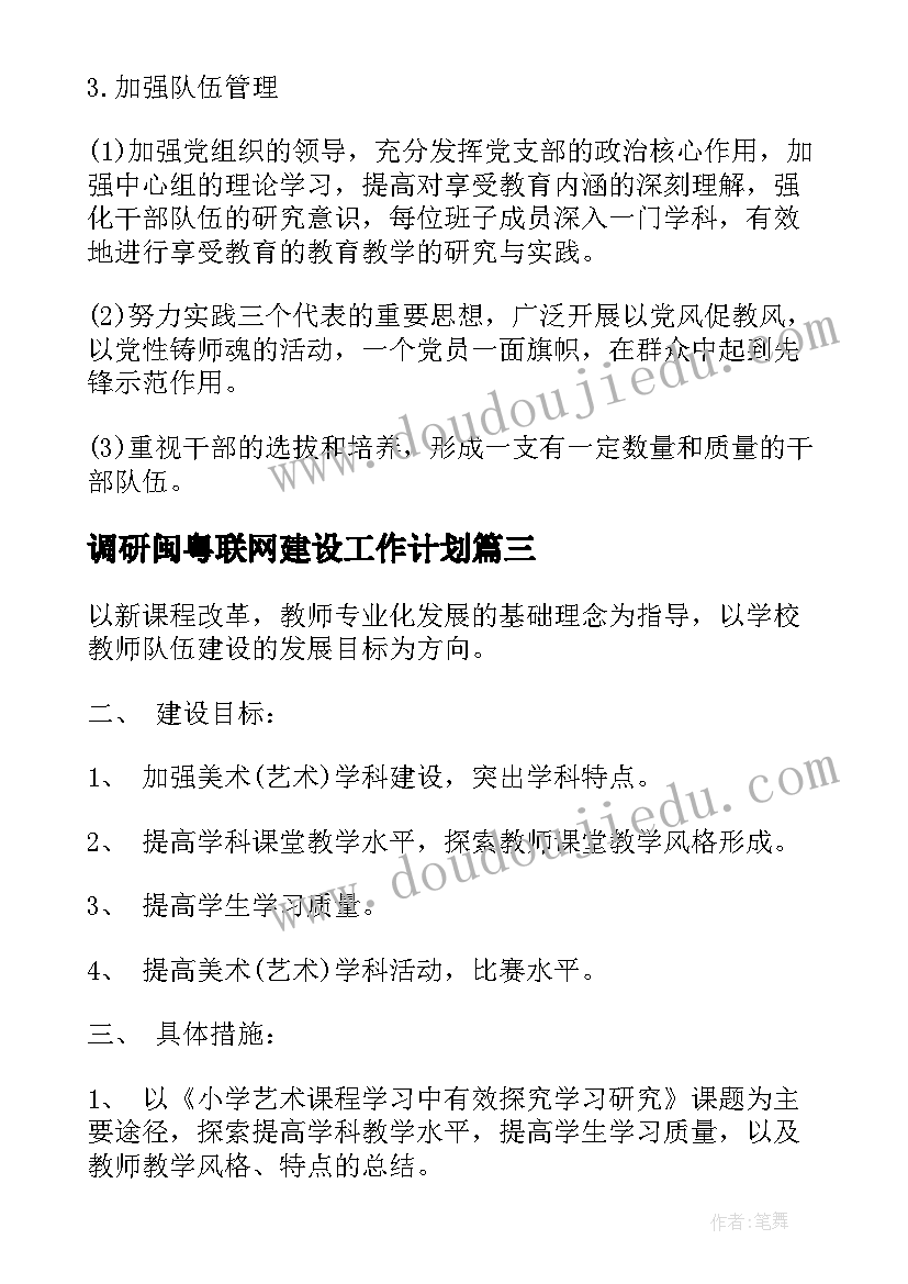 最新调研闽粤联网建设工作计划(模板5篇)