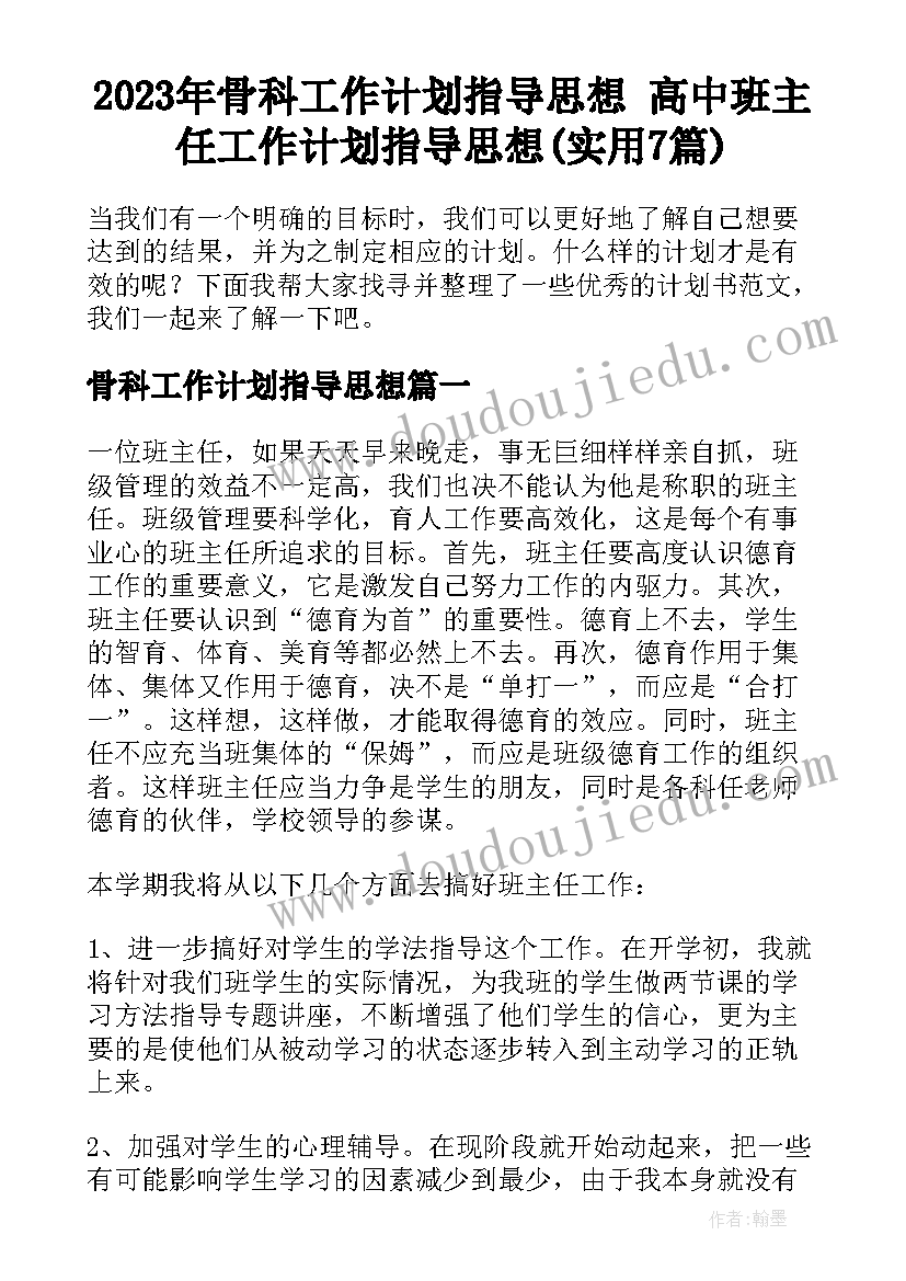 2023年骨科工作计划指导思想 高中班主任工作计划指导思想(实用7篇)