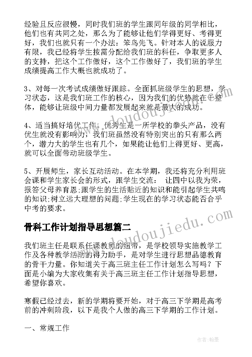 2023年骨科工作计划指导思想 高中班主任工作计划指导思想(实用7篇)