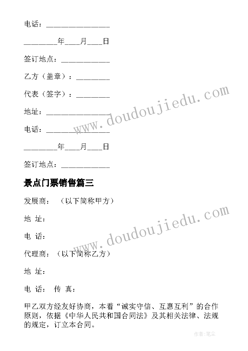 2023年景点门票销售 销售授权合同(优质8篇)