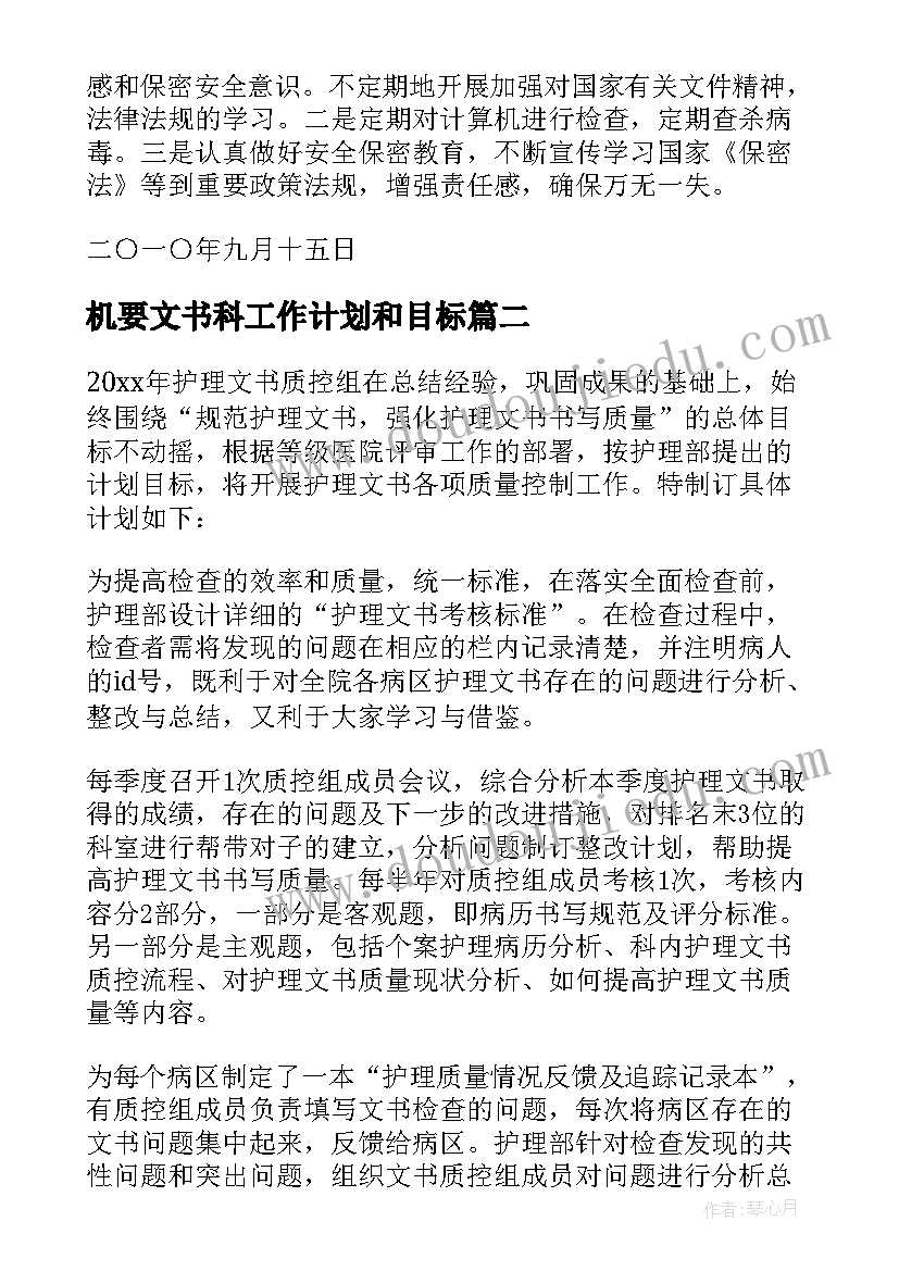 2023年机要文书科工作计划和目标(优质8篇)