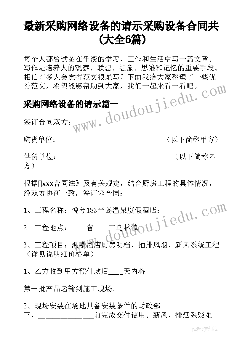 最新采购网络设备的请示 采购设备合同共(大全6篇)