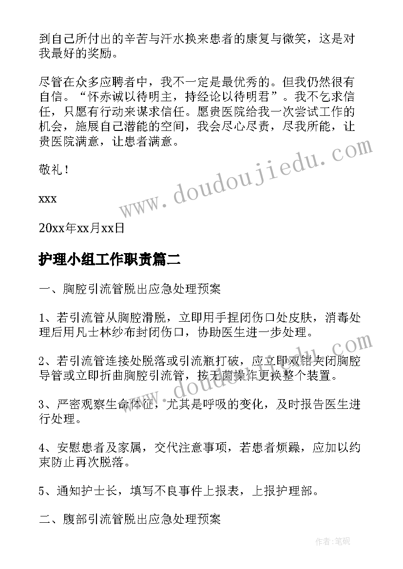 最新护理小组工作职责 心理小组护理工作计划(汇总5篇)