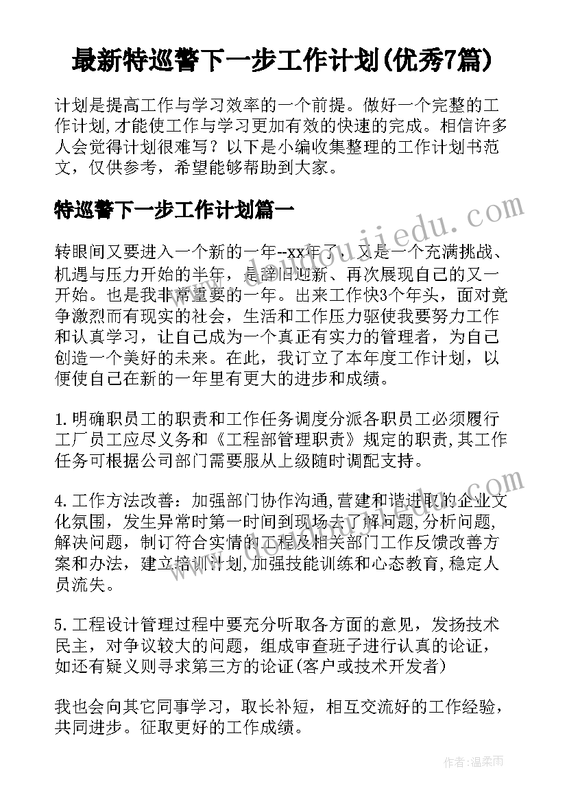 最新特巡警下一步工作计划(优秀7篇)