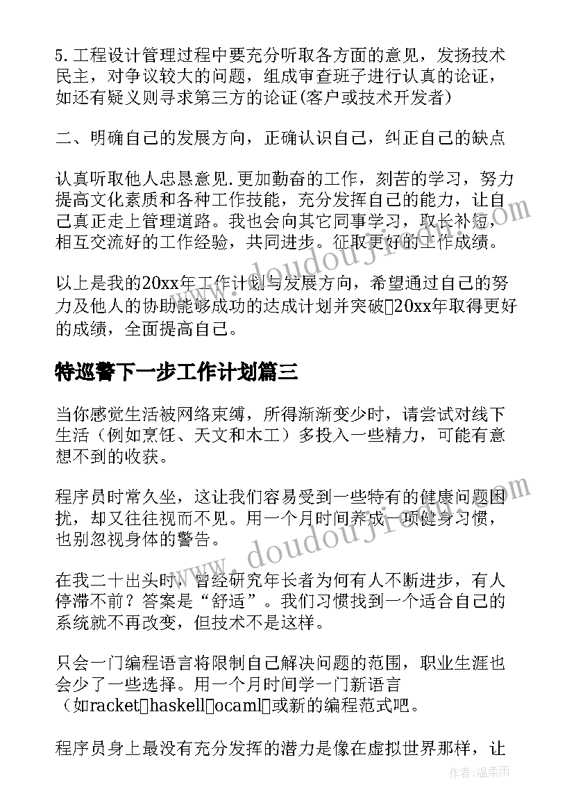 最新特巡警下一步工作计划(优秀7篇)