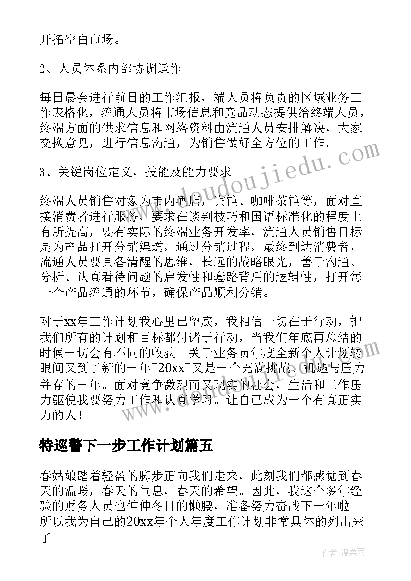 最新特巡警下一步工作计划(优秀7篇)