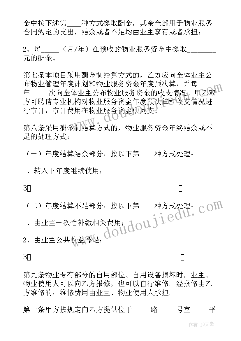 前期物业合同内容有哪些(优秀6篇)