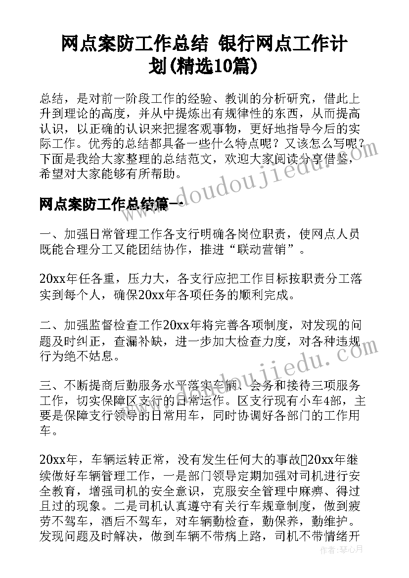 网点案防工作总结 银行网点工作计划(精选10篇)