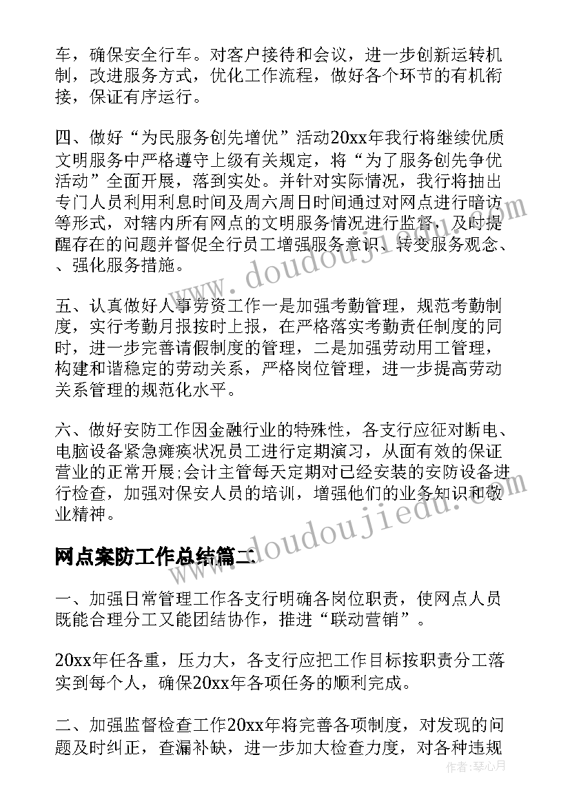 网点案防工作总结 银行网点工作计划(精选10篇)