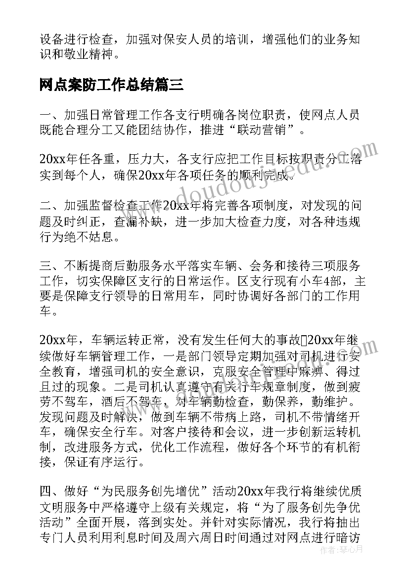 网点案防工作总结 银行网点工作计划(精选10篇)