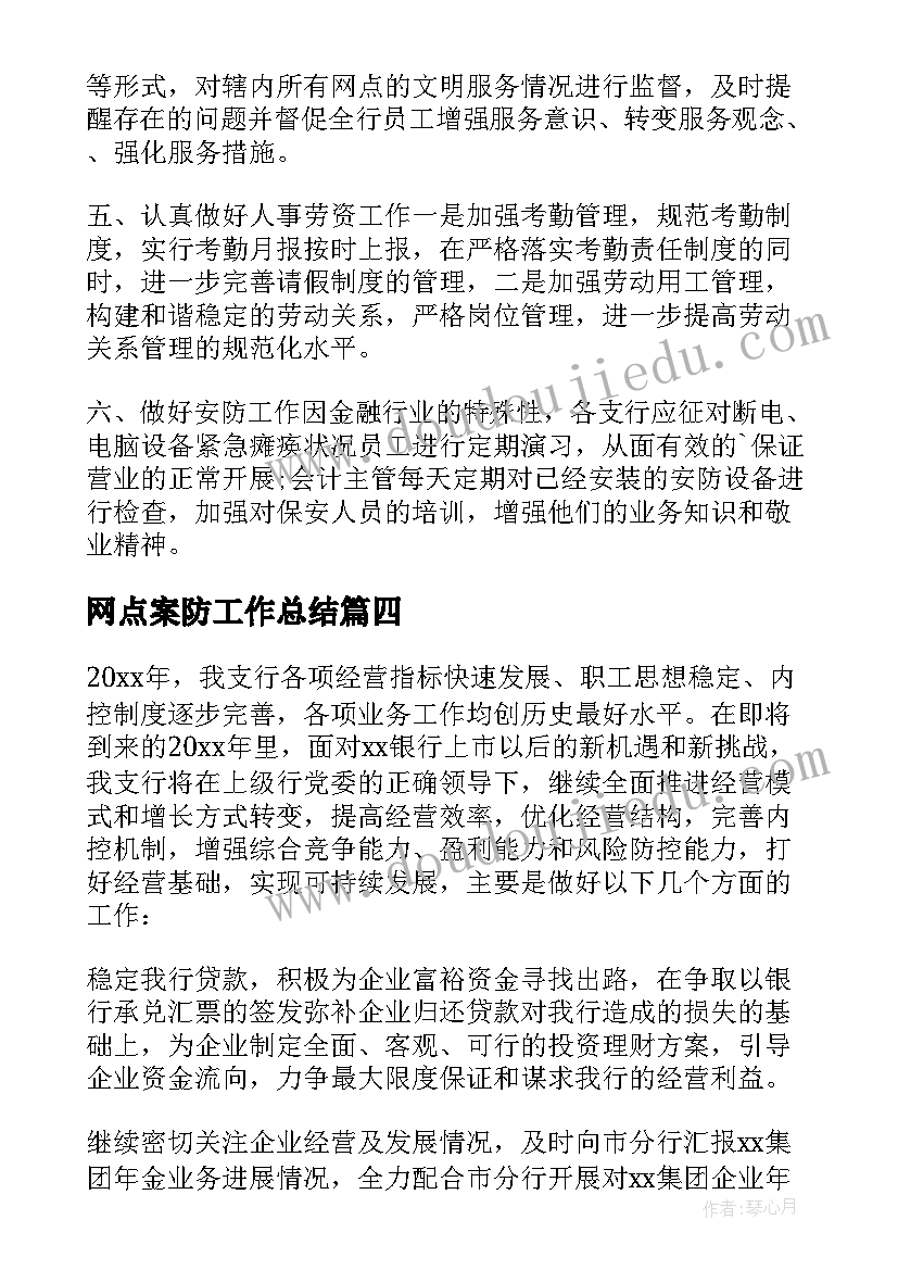 网点案防工作总结 银行网点工作计划(精选10篇)