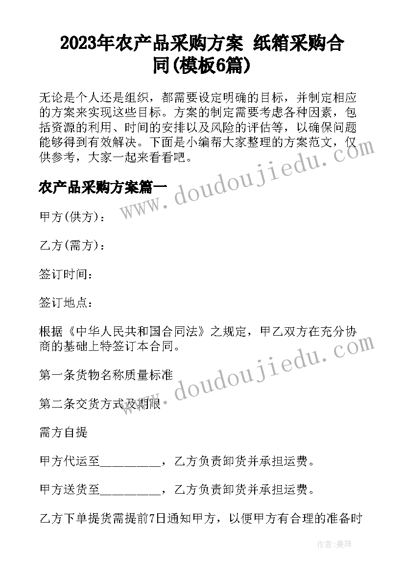 2023年农产品采购方案 纸箱采购合同(模板6篇)