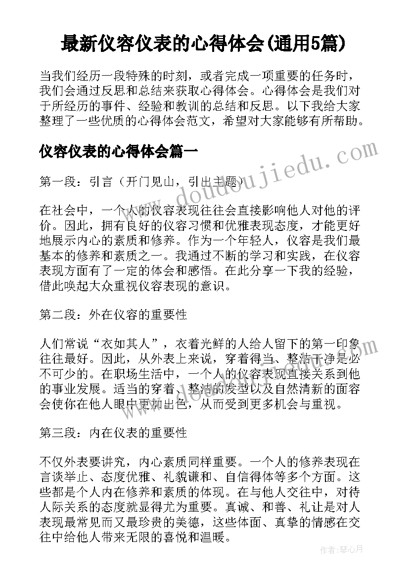 最新仪容仪表的心得体会(通用5篇)