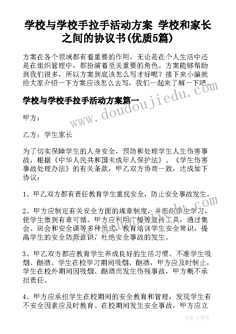 学校与学校手拉手活动方案 学校和家长之间的协议书(优质5篇)