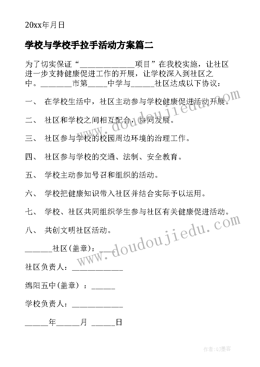 学校与学校手拉手活动方案 学校和家长之间的协议书(优质5篇)