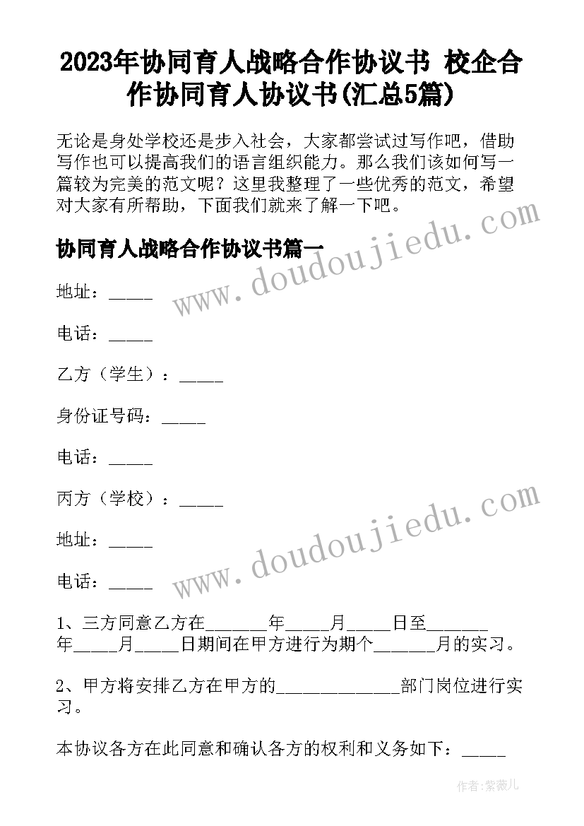 2023年协同育人战略合作协议书 校企合作协同育人协议书(汇总5篇)