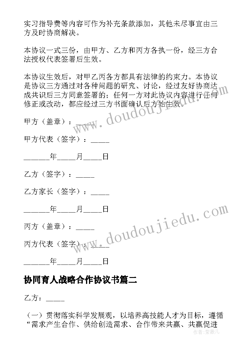 2023年协同育人战略合作协议书 校企合作协同育人协议书(汇总5篇)