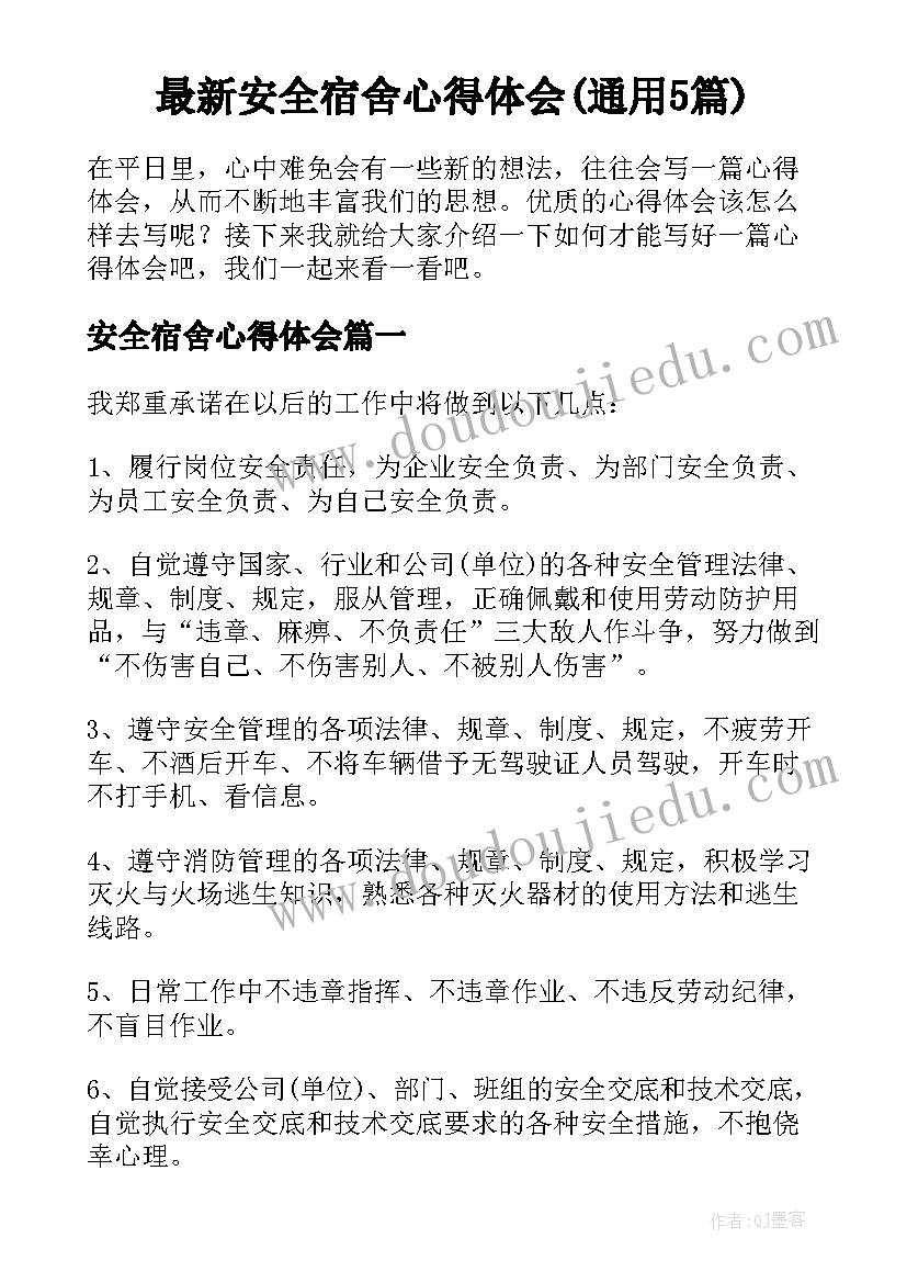 最新安全宿舍心得体会(通用5篇)