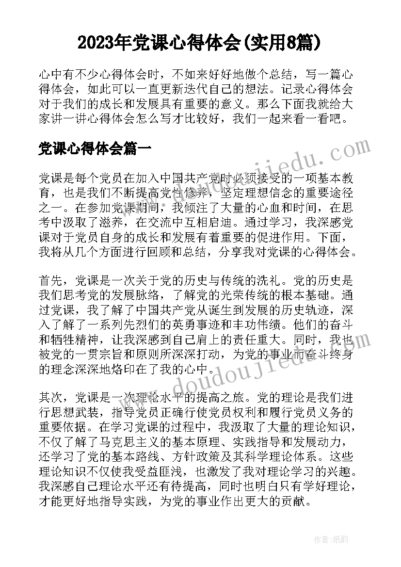 2023年党课心得体会(实用8篇)