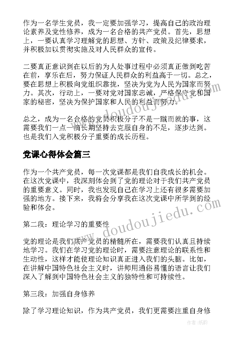 2023年党课心得体会(实用8篇)
