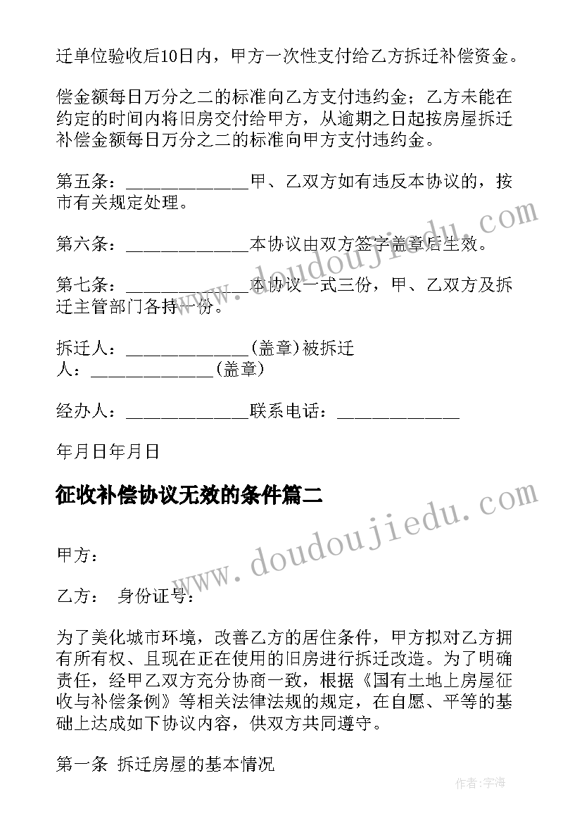 征收补偿协议无效的条件 征收补偿的安置协议(精选5篇)