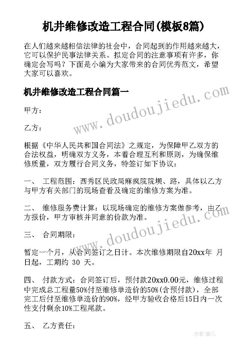 机井维修改造工程合同(模板8篇)