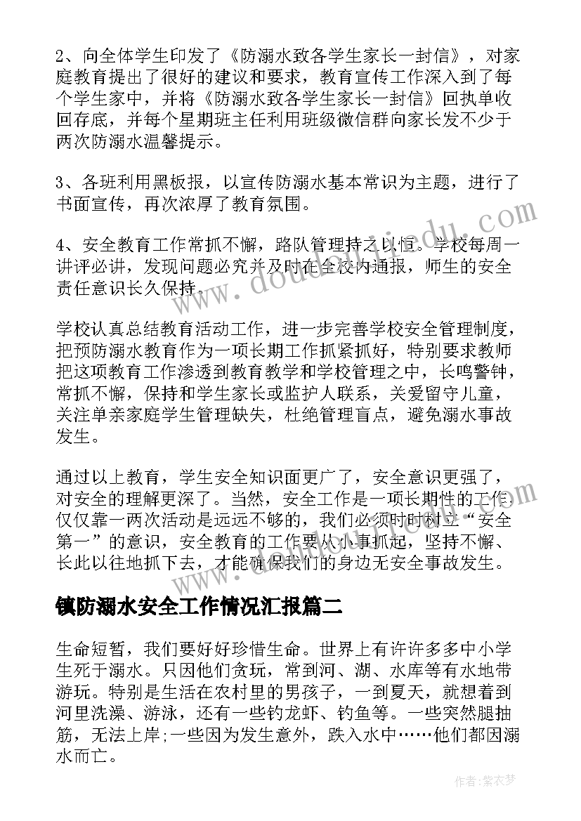 镇防溺水安全工作情况汇报 校长防溺水工作总结(汇总5篇)